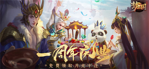 梦三国手游周年庆活动介绍