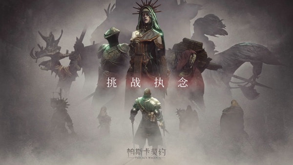帕斯卡契约黑雾怎么进 黑雾的进入方法