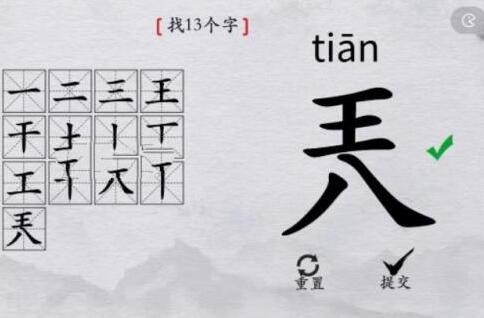 离谱的汉字兲找13个字怎么过-离谱的汉字兲找13个字最新攻略