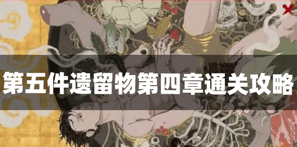第五件遗留物第四章攻略-怎么过