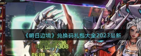 明日边境礼包码2023最新可用一览_明日边境兑换码永久有效合集