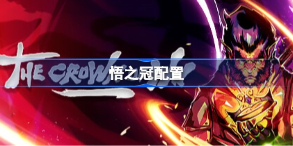 The Crownof Wu悟之冠推荐配置是什么