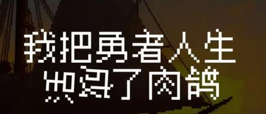 我把勇者人生活成了肉鸽平民如何玩_我把勇者人生活成了肉鸽玩法一览