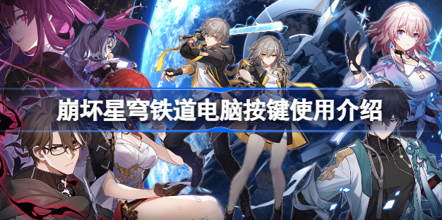 崩坏星穹铁道电脑按键怎么用 崩坏星穹铁道电脑按键使用攻略