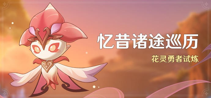 原神篝火腾跃的典仪怎么过-篝火腾跃的典仪攻略