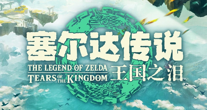 塞尔达传说王国之泪材料怎么刷最快-塞尔达传说王国之泪材料获得速刷攻略