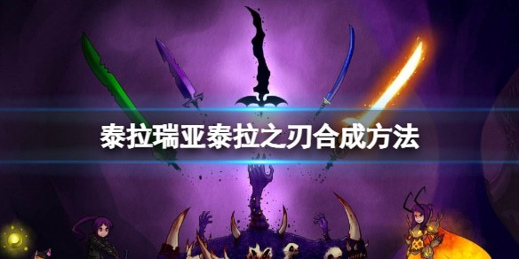 泰拉瑞亚泰拉之刃用什么合成-泰拉瑞亚泰拉之刃合成方式一览