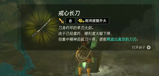 塞尔达传说王国之泪戒心长刀怎么获得-戒心长刀获取方法教程