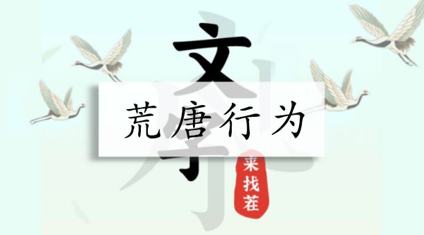 文字来找茬荒唐行为怎么通关-文字来找茬荒唐行为通关攻略