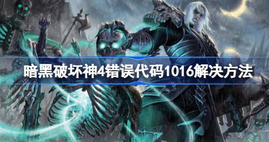暗黑破坏神4错误代码1016怎么解决-暗黑4错误代码1016解决方法介绍