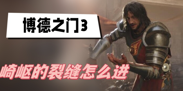 博德之门3崎岖的裂缝怎么进-博德之门3崎岖的裂缝进入方法分享