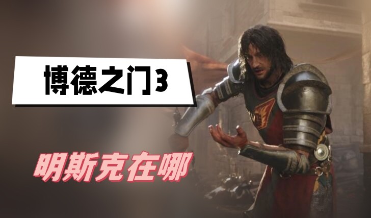 博德之门3明斯克在哪-博德之门3明斯克位置攻略