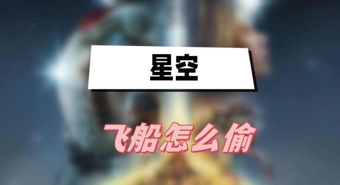 星空飞船怎么偷-星空飞船偷取方法攻略
