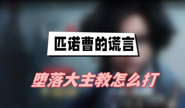 匹诺曹的谎言堕落大主教怎么打-匹诺曹的谎言堕落大主教打法技巧一览