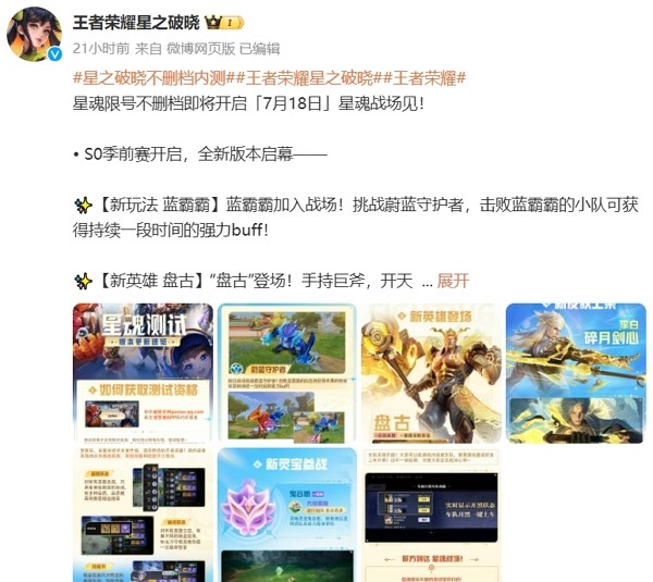 王者荣耀星之破晓星魂限号不删档测试今日正式开启