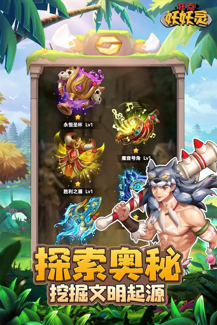 狂点妖妖灵taptap版2