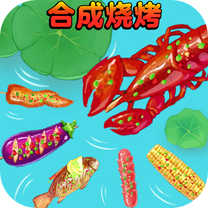 合成烧烤大作战_logo