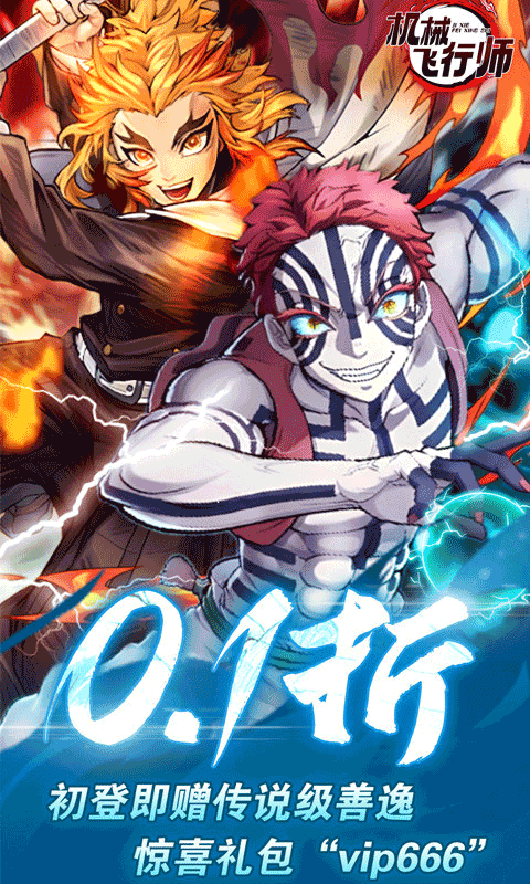 机械飞行师0.1折版0