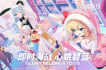 碧蓝航线九游版0