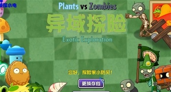 植物大战僵尸异域探险1