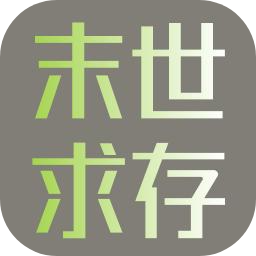 末世求存测试版_logo