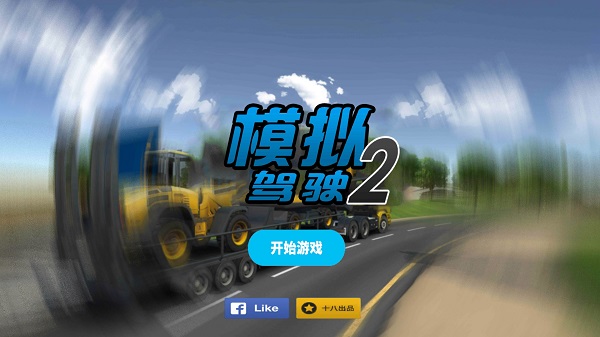 模拟驾驶21