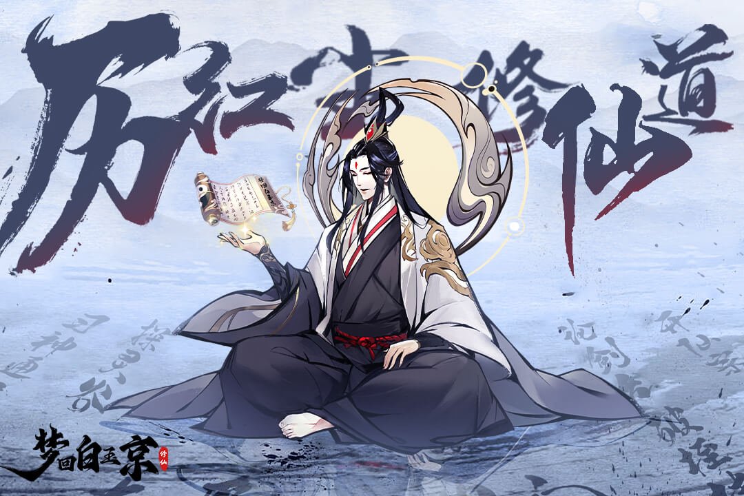 梦回白玉京九游版0