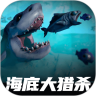 海底大猎杀手机正版下载v3.0.1