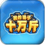 我的锤子十万斤全网通用版