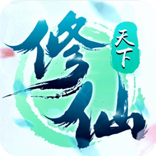 修仙天下觅长生_logo