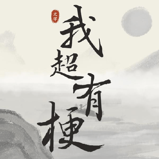 我超有梗_logo