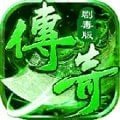 传奇剧毒版单职业免费手游最新版本