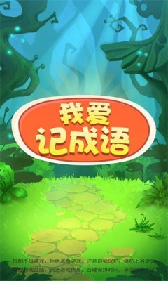 我爱记成语2