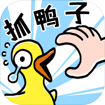 抓10亿只鸭子_logo