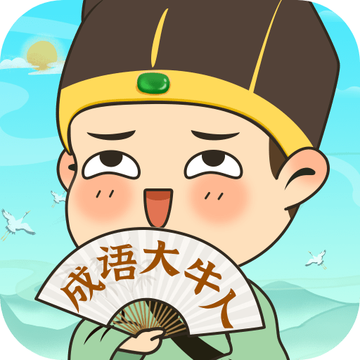 成语大牛人_logo