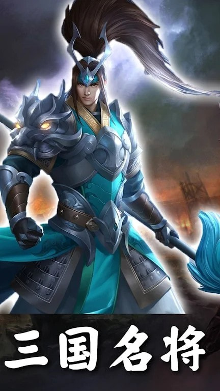 三国超爽名将1