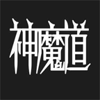神魔道免广告下载