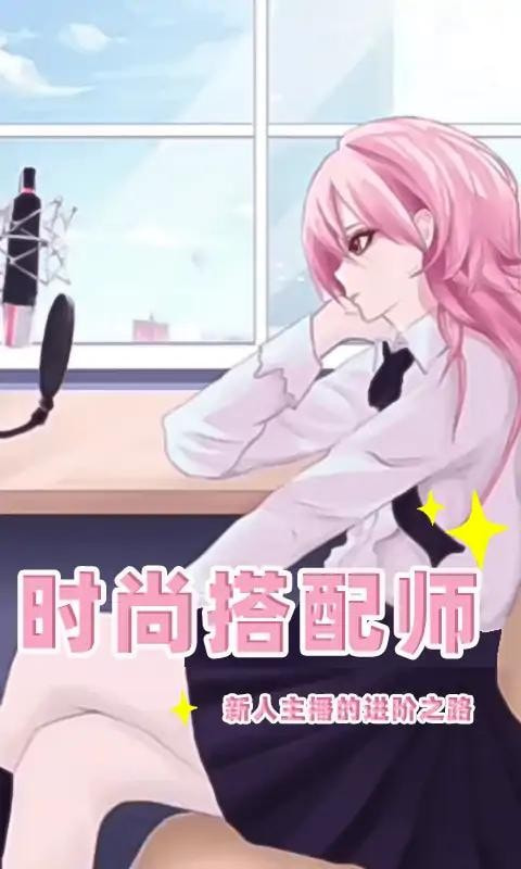 时尚搭配师3