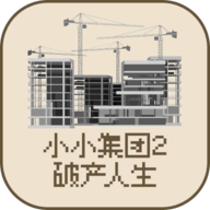 小小集团2之破产人生(小小集团2破产人生)免费最新版