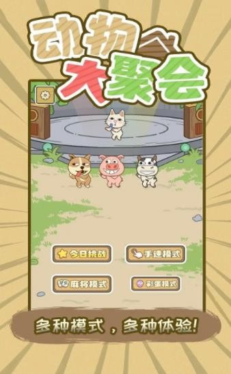 动物大聚会0
