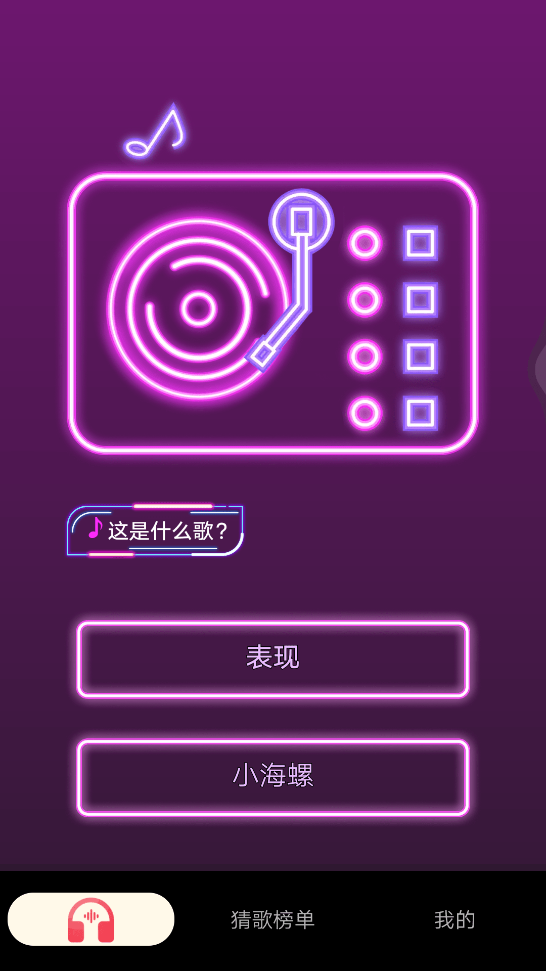 猜歌精灵1