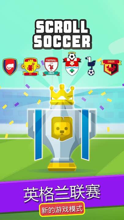 滚滚足球（Scroll Soccer）1