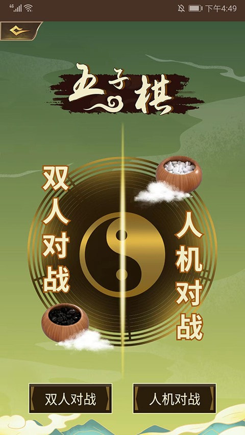 五子棋双人对战版1