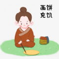 画饼充饥永久免费版下载