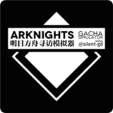 明日方舟抽卡模拟器_logo