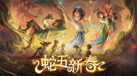 第五人格官方正版4