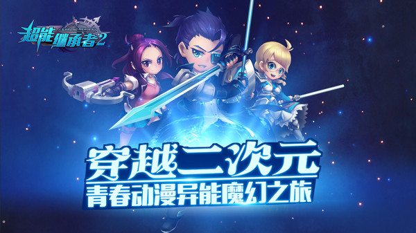 超能继承者2小米版0