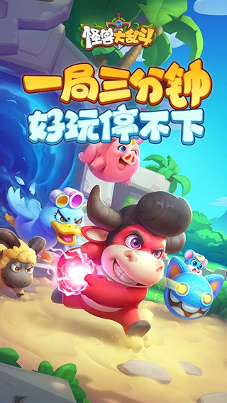 怪兽大乱斗3