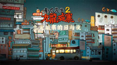 南瓜先生2九龙城寨1