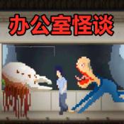 怪谈游戏大挑战手游下载-怪谈游戏大挑战官方正版安卓v1.00